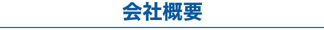 会社概要